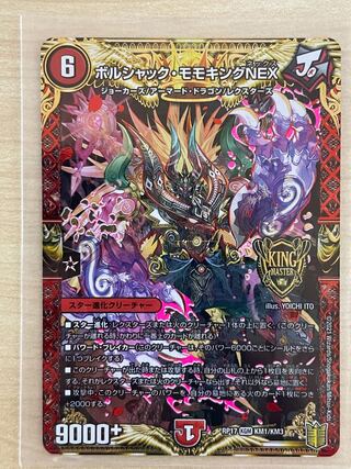 ボルシャック・モモキングNEX