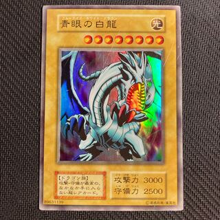 キズあり青眼の白龍  初期　ウルトラレア