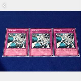 【ぽぽたん】遊戯王 全弾発射 3枚 ノーマル