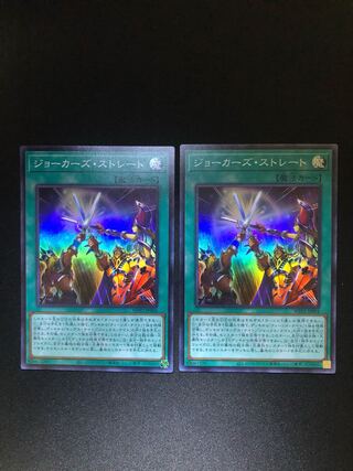 ジョーカーズ・ストレート　２枚セット　SR