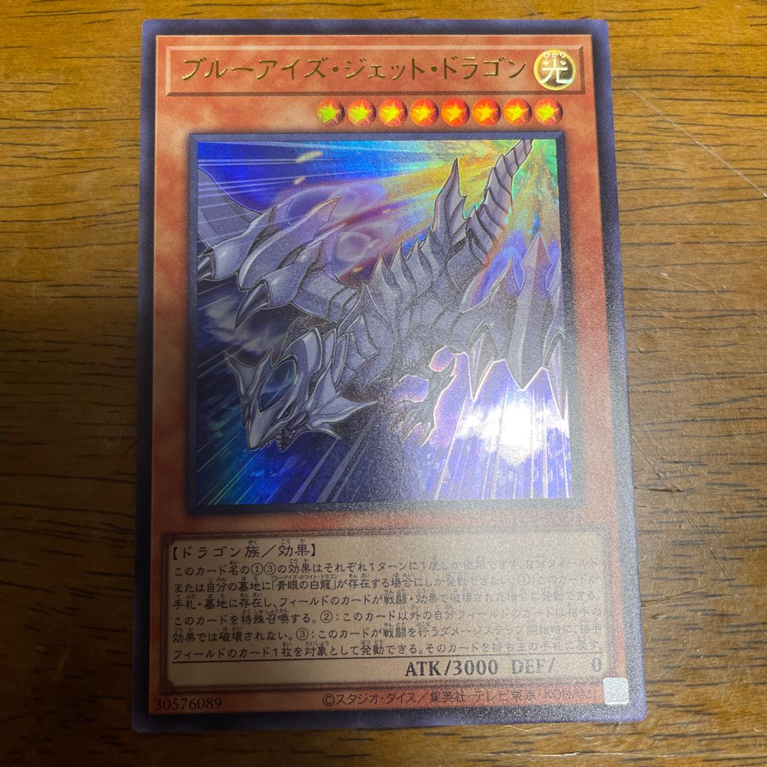 ブルーアイズ・ジェット・ドラゴン ウルトラレア