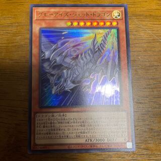 ブルーアイズ・ジェット・ドラゴン ウルトラレア