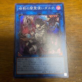 暗影の闇霊使いダルク スーパーレア