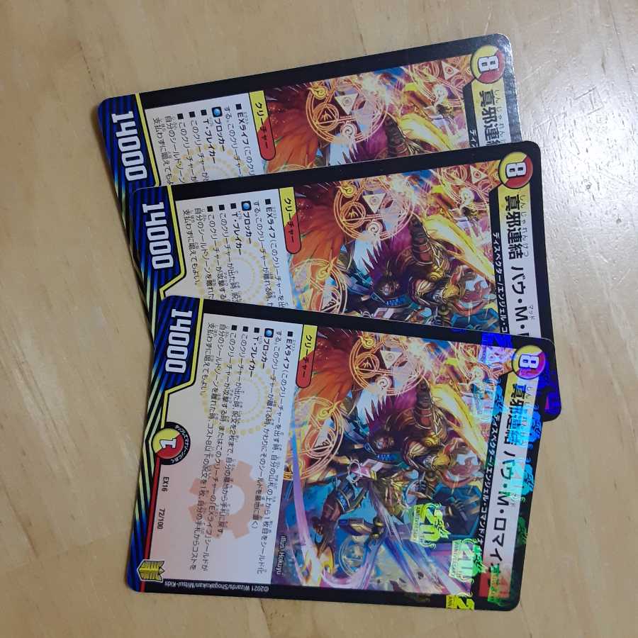 真邪連結 バウ・M・ロマイオン