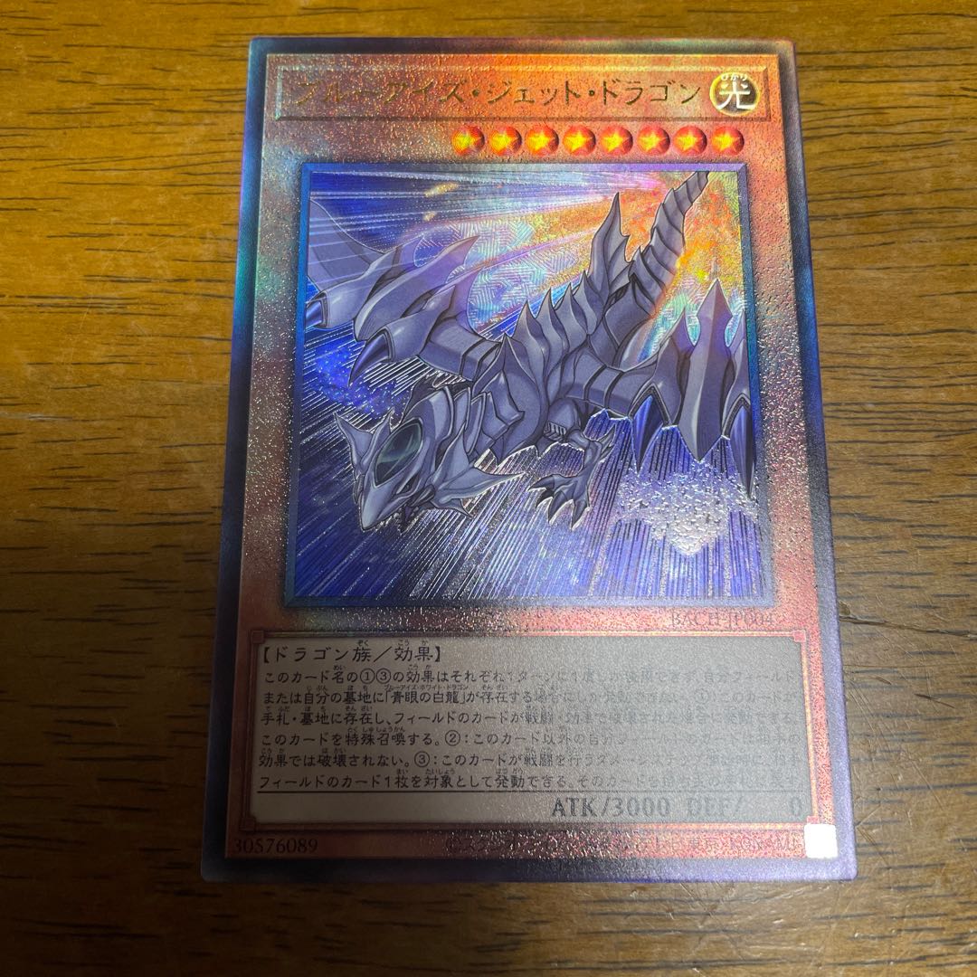 ブルーアイズ・ジェット・ドラゴン アルティメットレア　レリーフ