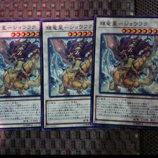 輝竜星-ショウフク ノーマル