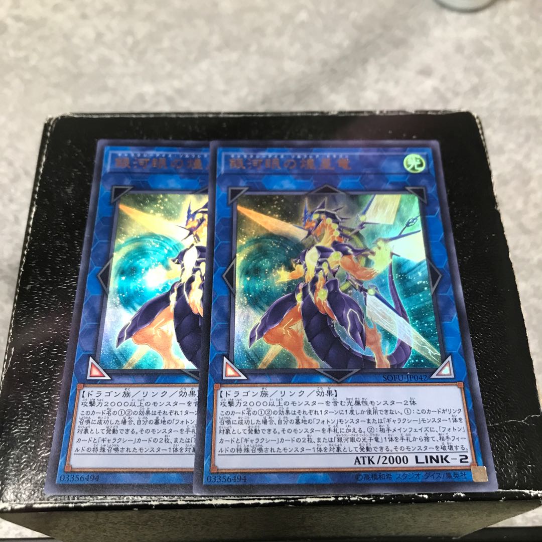 銀河眼の煌星竜 ウルトラレア2枚