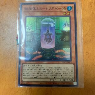 被検体ミュートリアM-05 スーパーレア