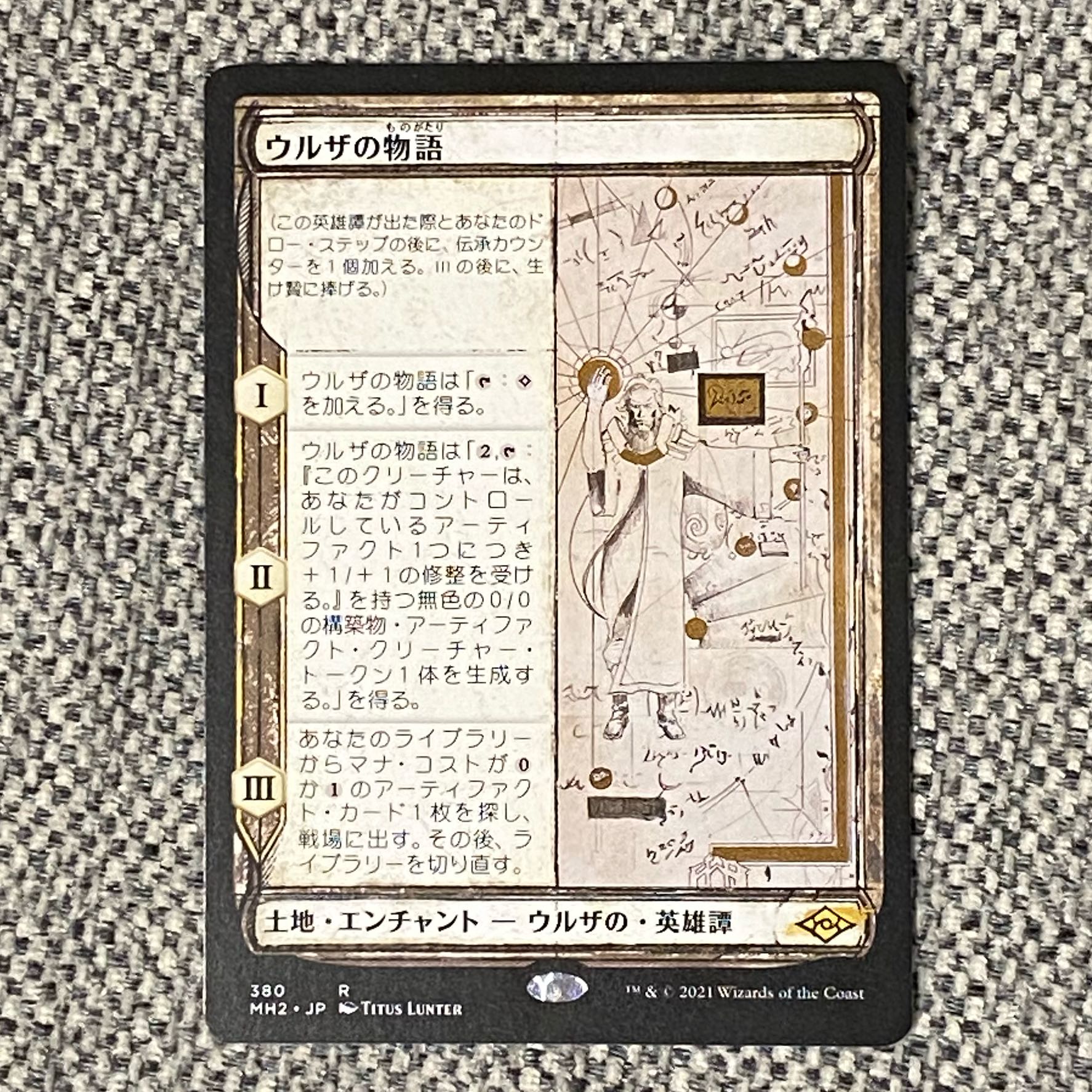 ウルザの物語［MH2］