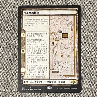 ウルザの物語［MH2］