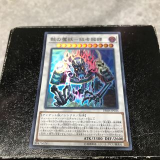 骸の魔妖-餓者髑髏 スーパーレア