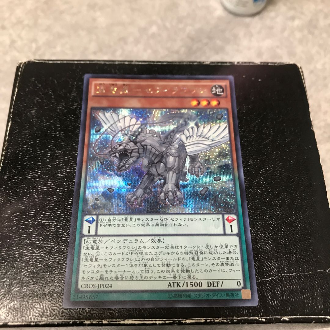 宝竜星-セフィラフウシ シークレットレア