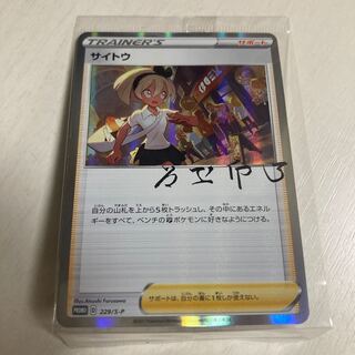 サイトウの放課後 プロモカード