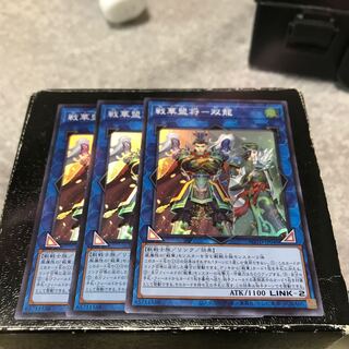 戦華盟将-双龍 スーパーレア3枚
