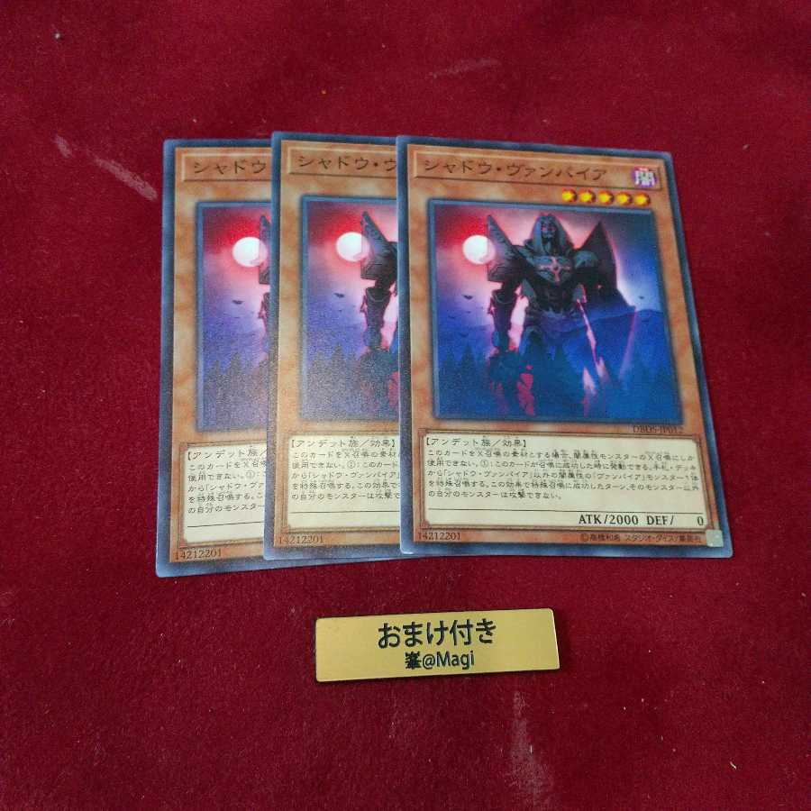 シャドウ・ヴァンパイア ノーマル