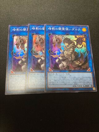 暗影の闇霊使いダルク スーパーレア　３枚