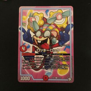 ロッキーロック