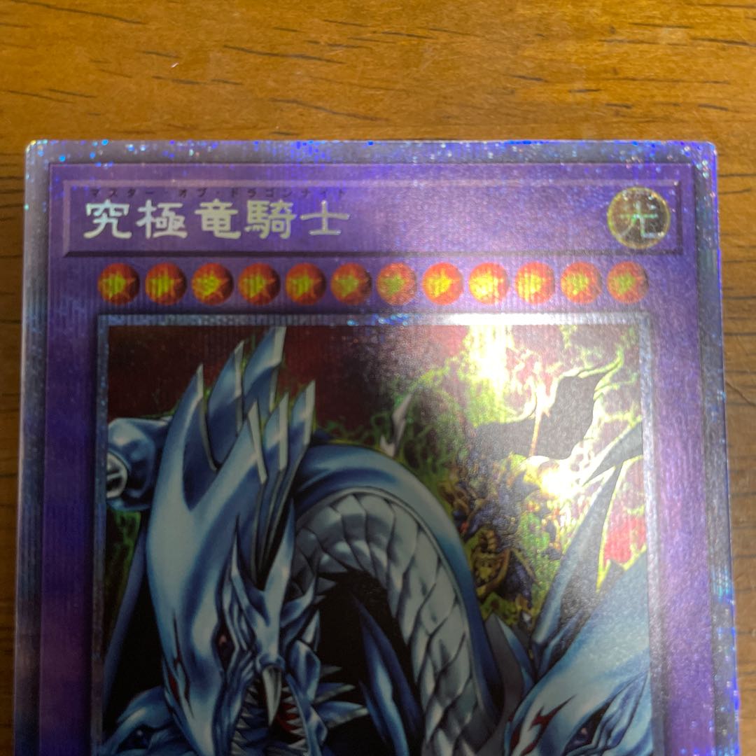 究極竜騎士 プリズマティックシークレットレア プリシク