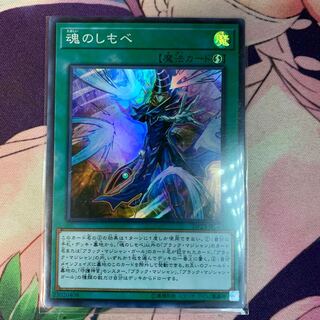 魂のしもべ スーパーレア