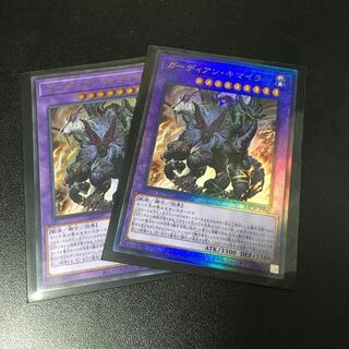 ガーディアン・キマイラ アルティメットレア