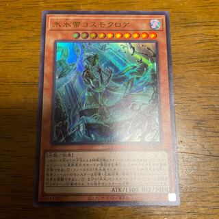 氷水帝コスモクロア ウルトラレア