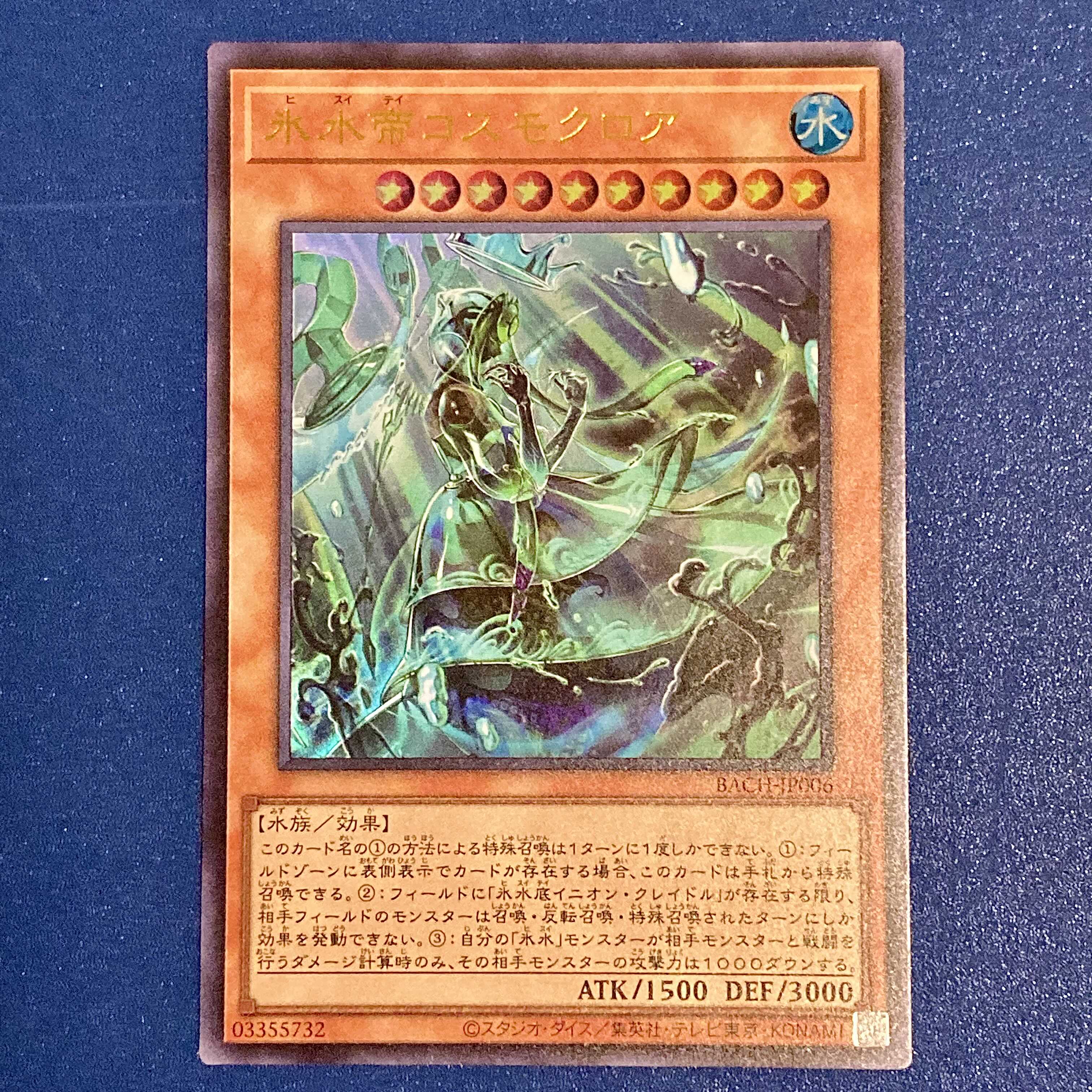 氷水帝コスモクロア ウルトラレア