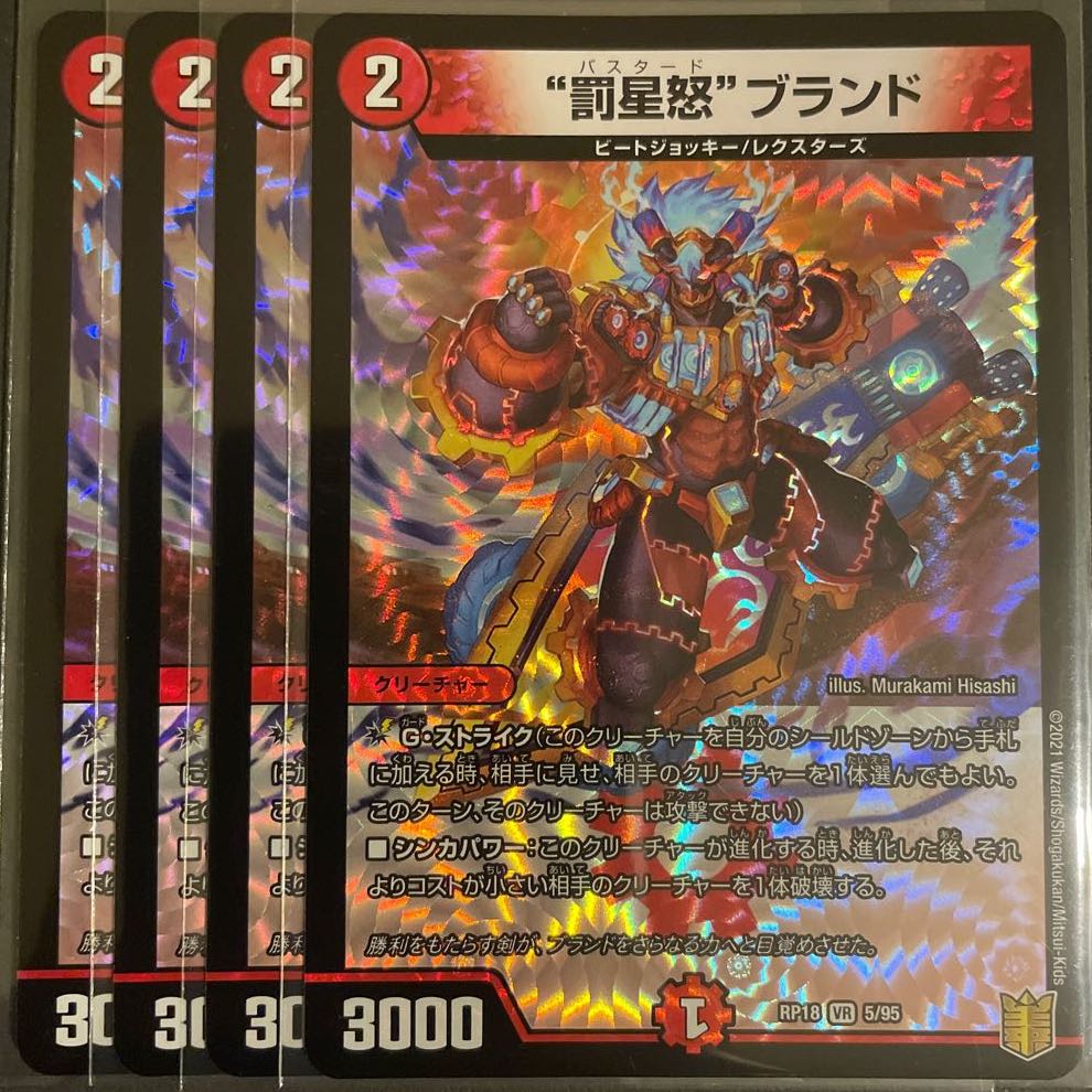 “罰星怒”ブランド VR       4枚セット