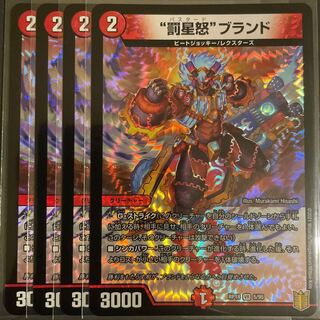 “罰星怒”ブランド VR       4枚セット