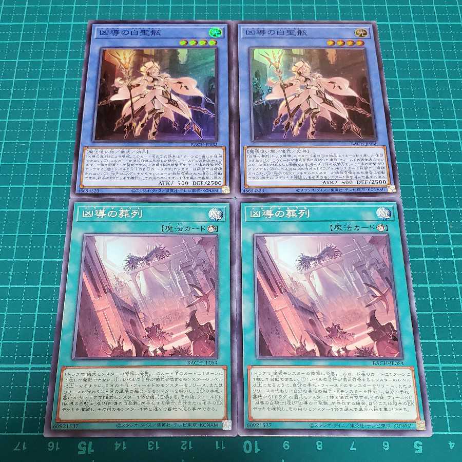 凶導の白聖骸 (スーパーレア)+凶導の葬列