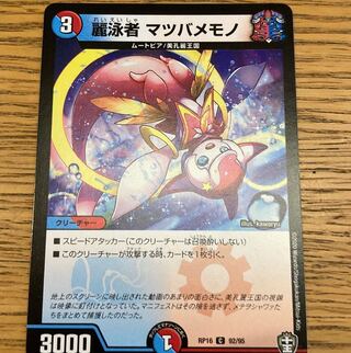 麗泳者 マツバメモノ