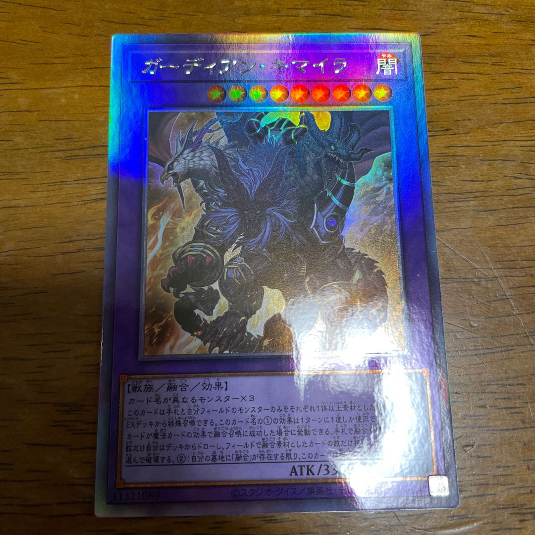 ガーディアン・キマイラ ホログラフィックレア