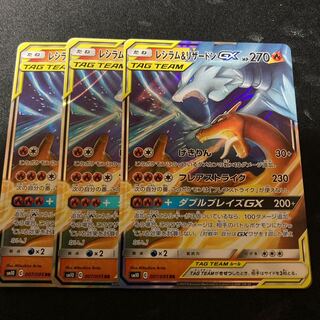 レシラム＆リザードンGX 3枚