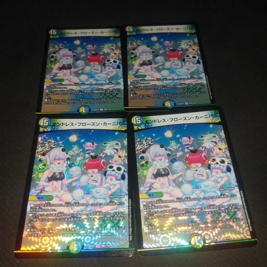エンドレス・フローズン・カーニバル四枚