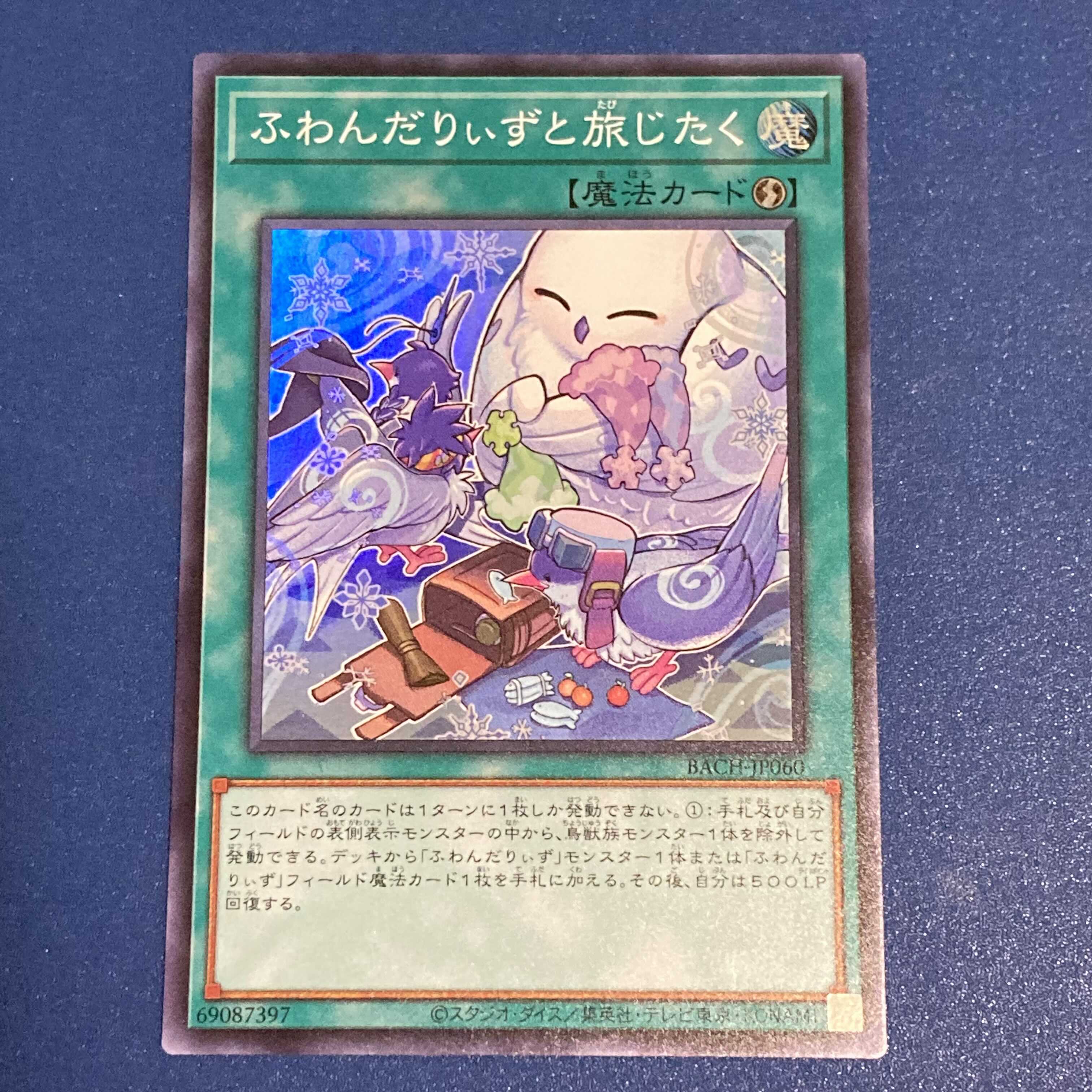 ふわんだりぃずと旅じたく スーパーレア