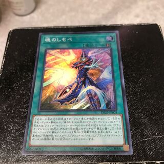 魂のしもべ スーパーレア