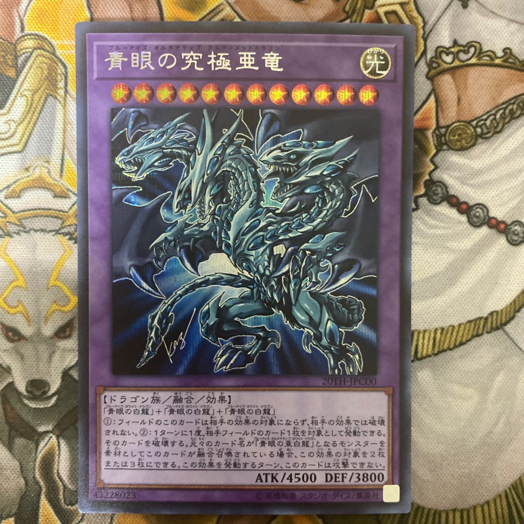 青眼の究極亜竜 シークレットレア