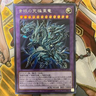 青眼の究極亜竜 シークレットレア