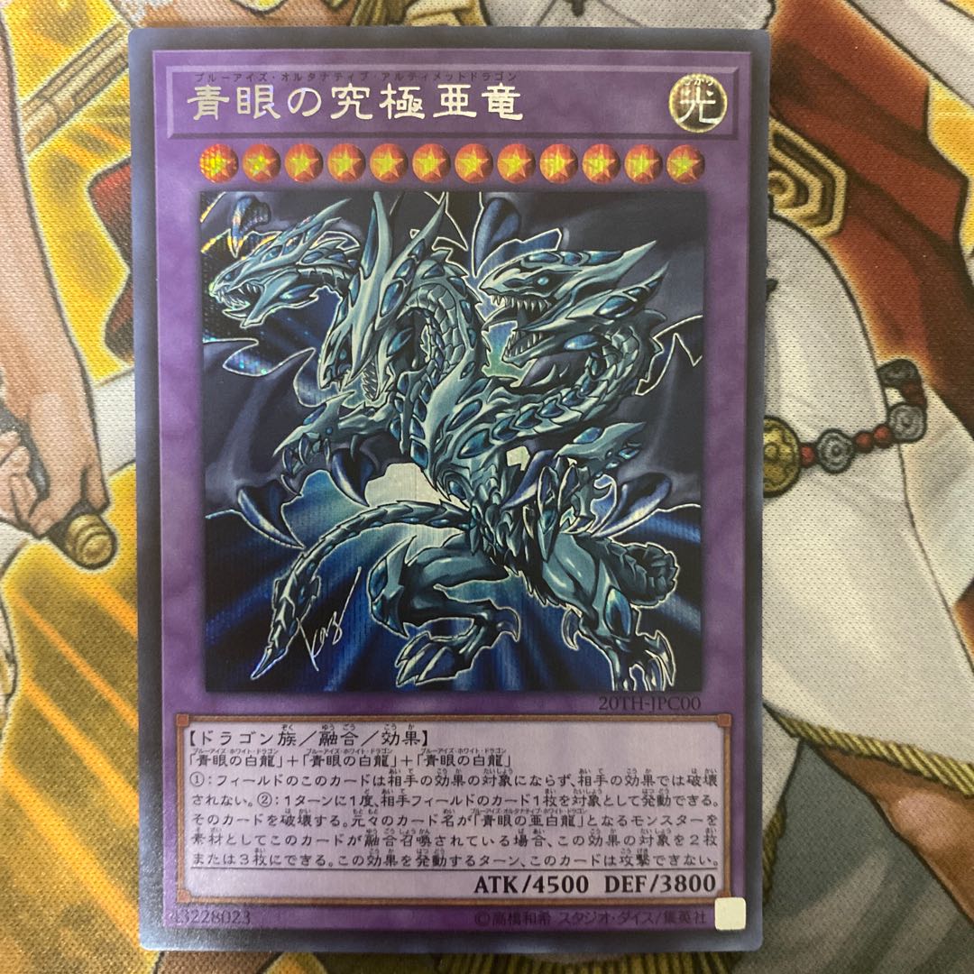青眼の究極亜竜 シークレットレア