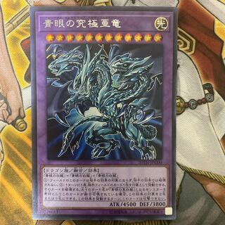 青眼の究極亜竜 シークレットレア