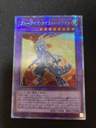 ブルーアイズ・タイラント・ドラゴン プリズマティックシークレットレア