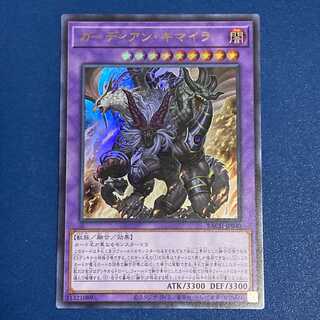 ガーディアン・キマイラ ウルトラレア