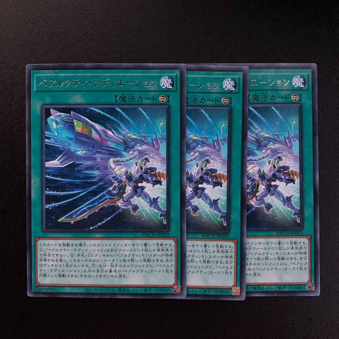 ベアルクティ・ラディエーション レア　3枚