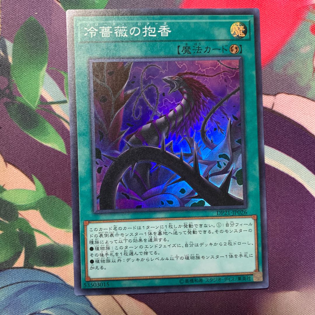 冷薔薇の抱香 スーパーレア