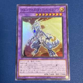 ブルーアイズ・タイラント・ドラゴン スーパーレア