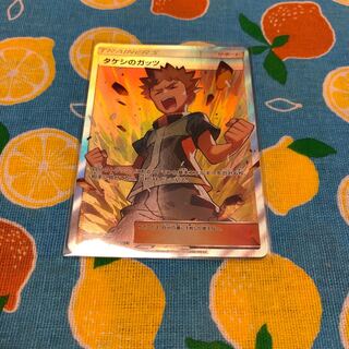 サポート・タケシのガッツ☆SR