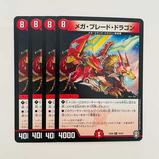 メガ・ブレード・ドラゴン 4枚 DM-EX-09-10