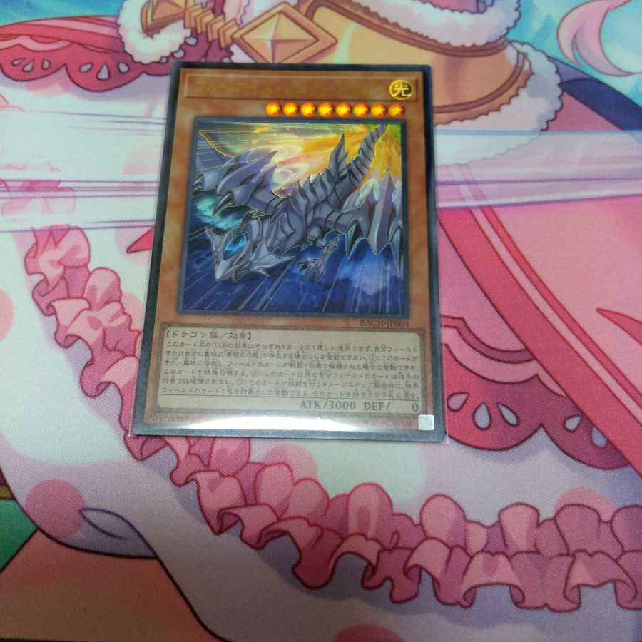 ブルーアイズ・ジェット・ドラゴン ウルトラレア