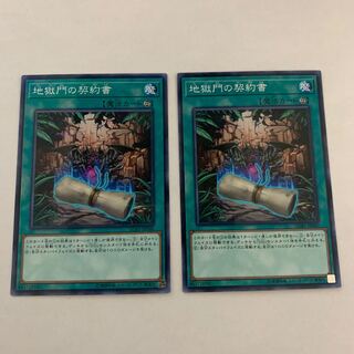 地獄門の契約書 パラレル ノーマル　2枚