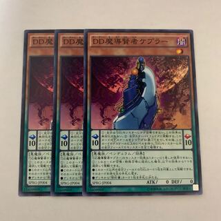 DD魔導賢者ケプラー　3枚