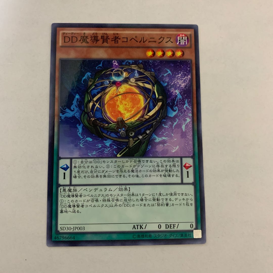 DD魔導賢者コペルニクス　1枚